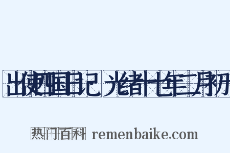 出使四国日记·光绪十七年二月初十是什么意思的图片
